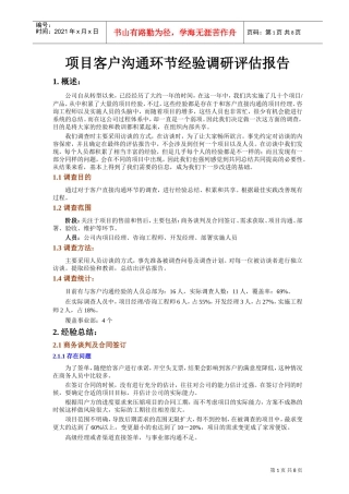 项目客户沟通环节经验调研评估报告