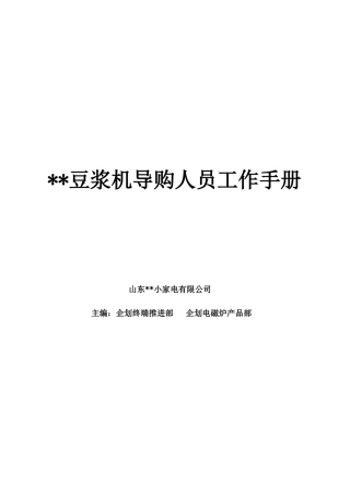 某品牌豆浆机导购人员工作手册