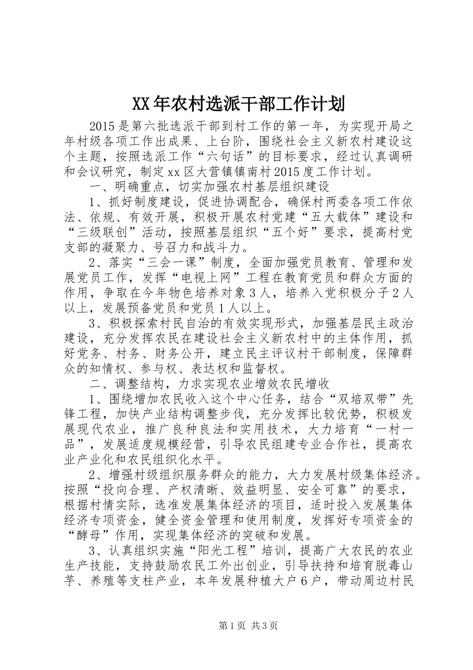 XX年农村选派干部工作计划_第1页
