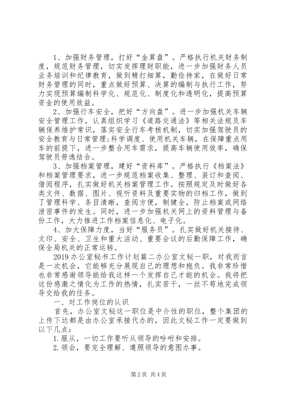 20XX年办公室秘书工作计划_第2页