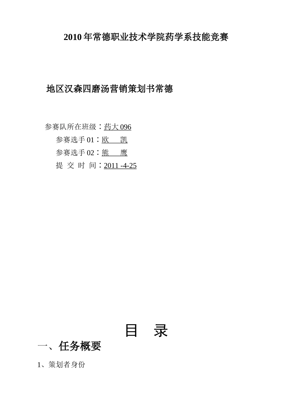 汉森四磨汤营销策划书_第1页