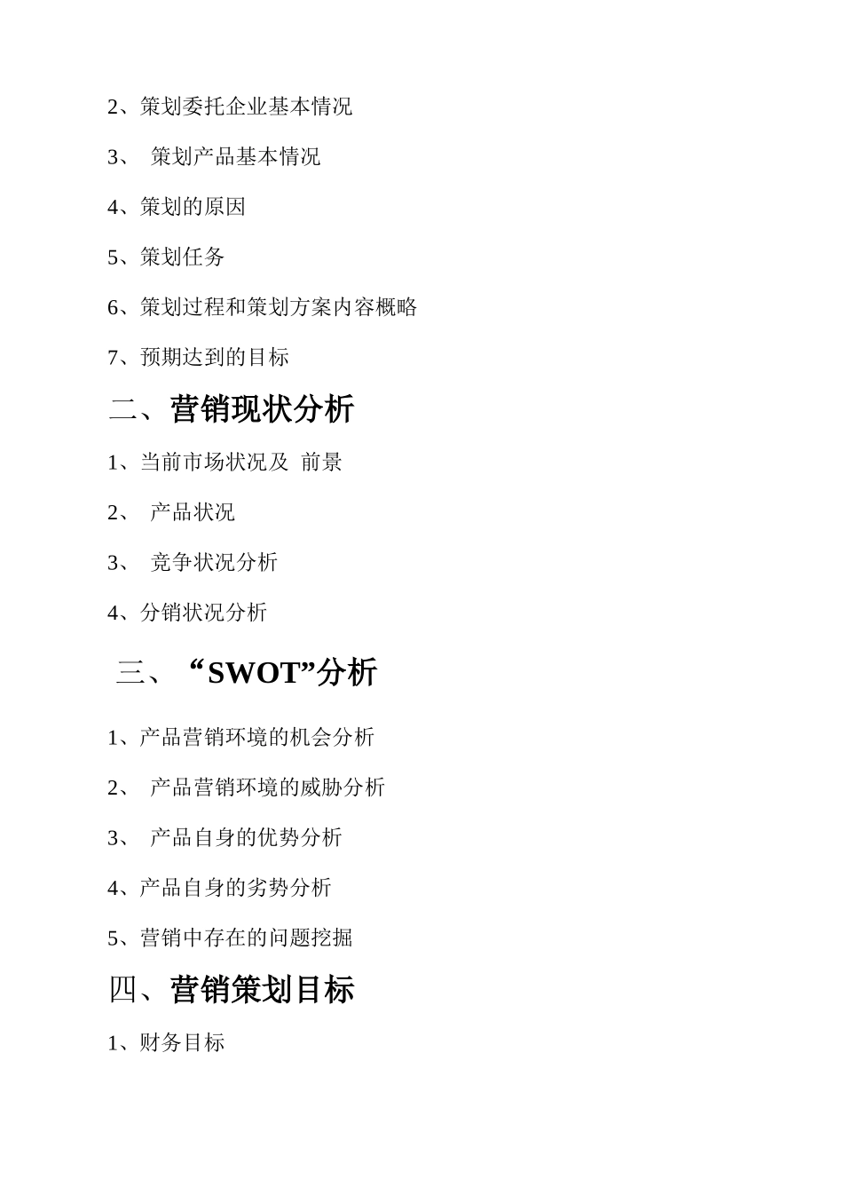 汉森四磨汤营销策划书_第2页