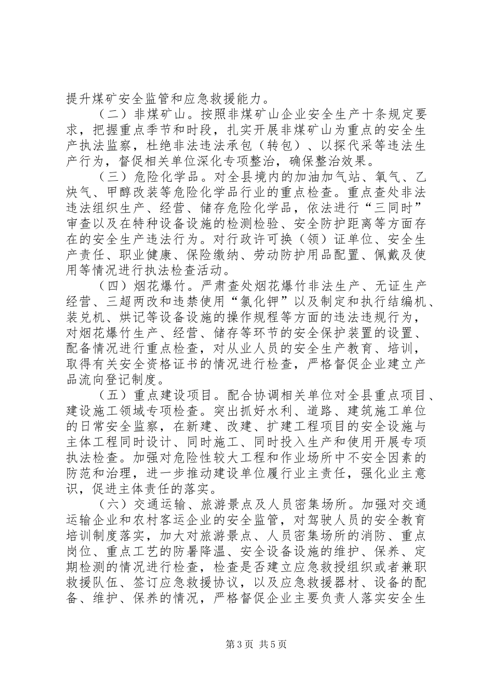 XX年安全生产监察执法工作计划_第3页