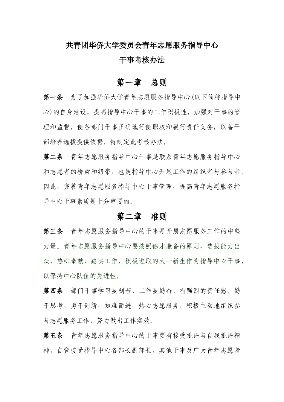 青年志愿服务指导中心 干事考核办法_第1页