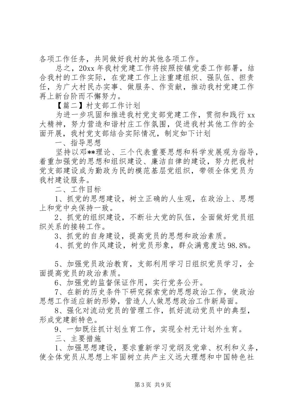 XX年村支部工作计划五篇_第3页