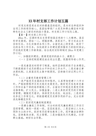 XX年村支部工作计划五篇
