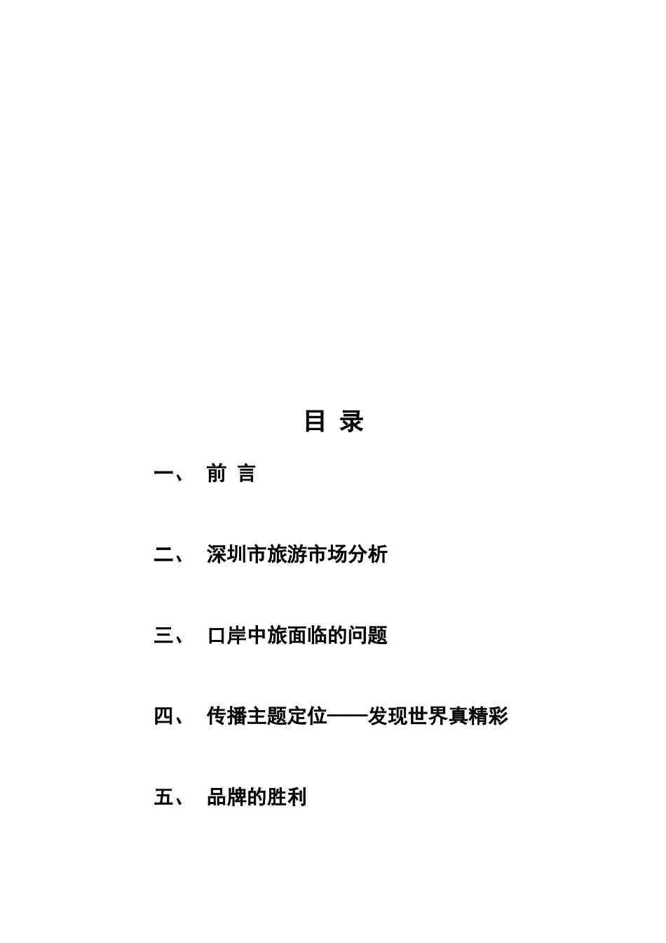 某年度深圳市口岸旅行社营销策划纲要_第3页