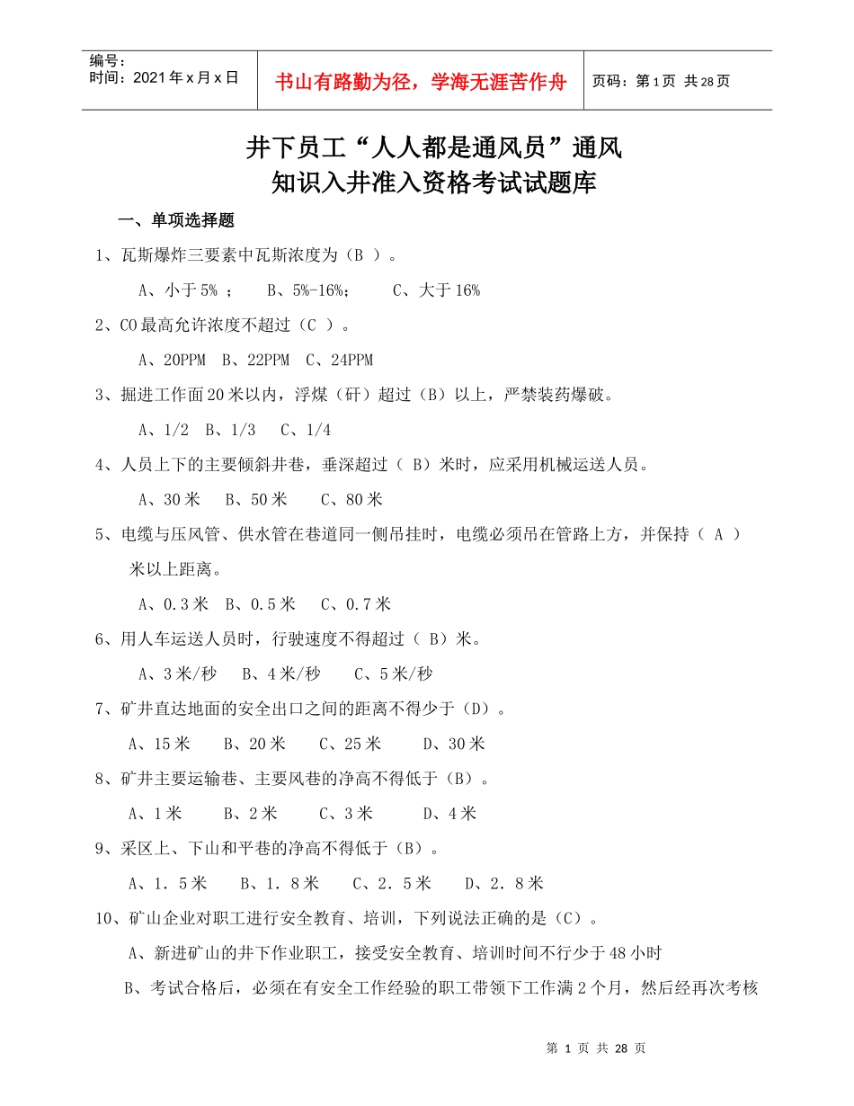 井下员工“人人都是通风员”通风知识入井准入资格考试试题库[1]_第1页