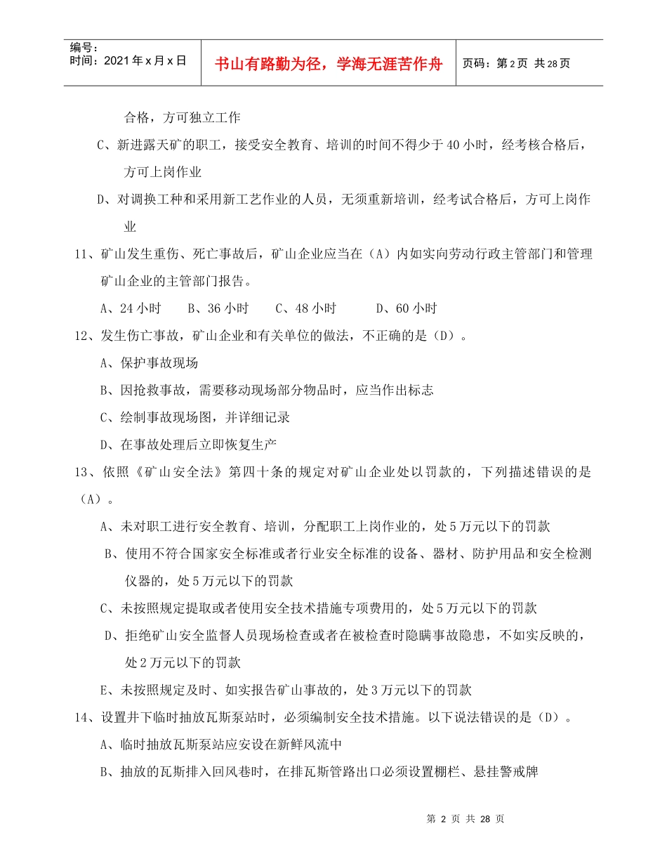 井下员工“人人都是通风员”通风知识入井准入资格考试试题库[1]_第2页