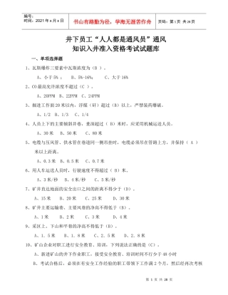 井下员工“人人都是通风员”通风知识入井准入资格考试试题库[1]