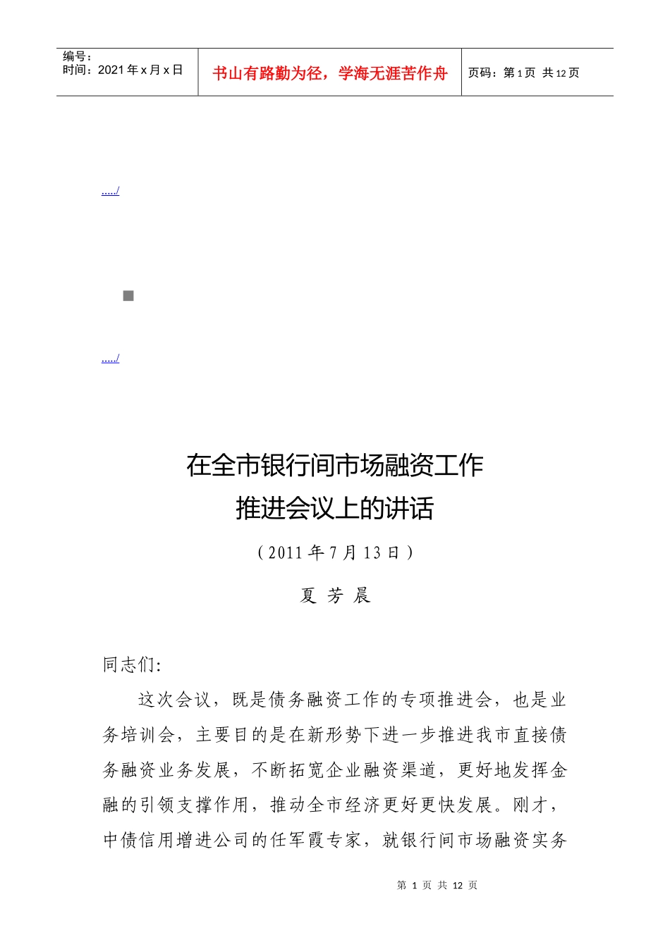 全市银行间市场融资工作会议_第1页