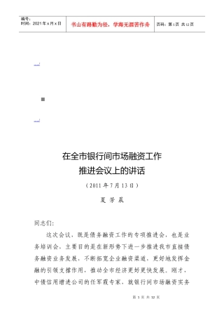 全市银行间市场融资工作会议