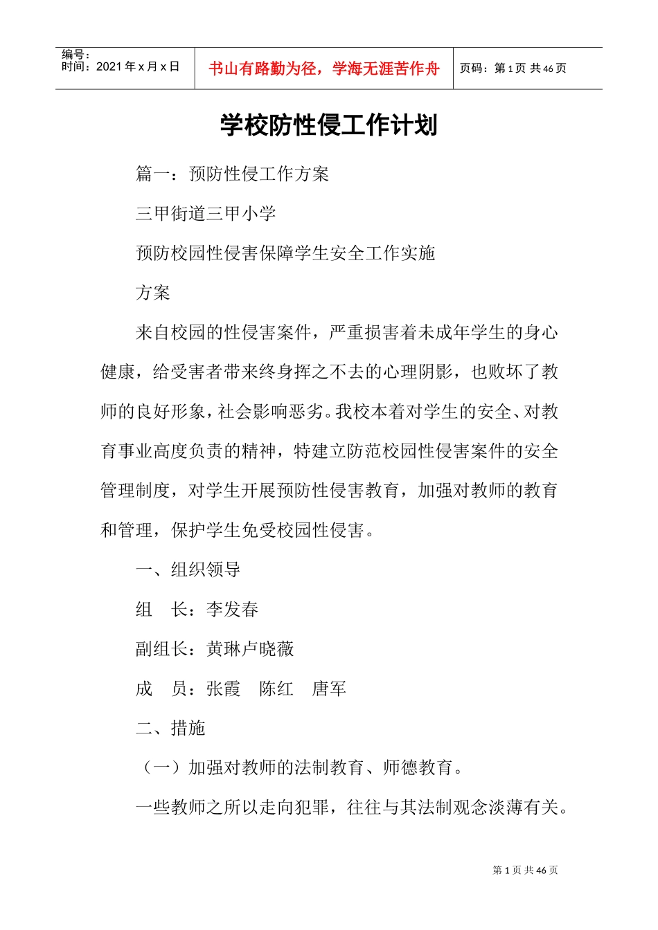 学校防性侵工作计划(DOC39页)_第1页