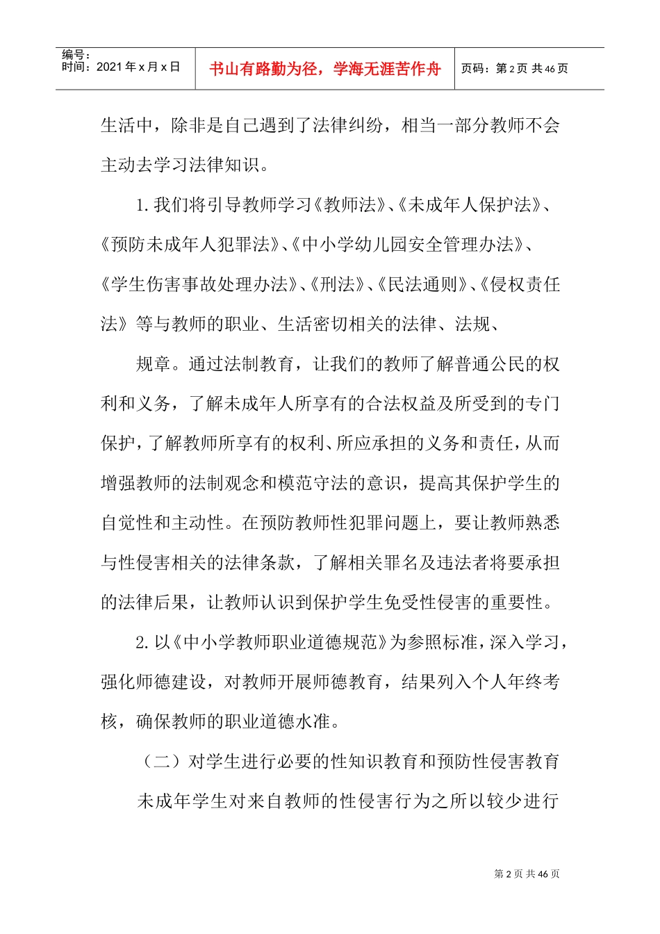 学校防性侵工作计划(DOC39页)_第2页