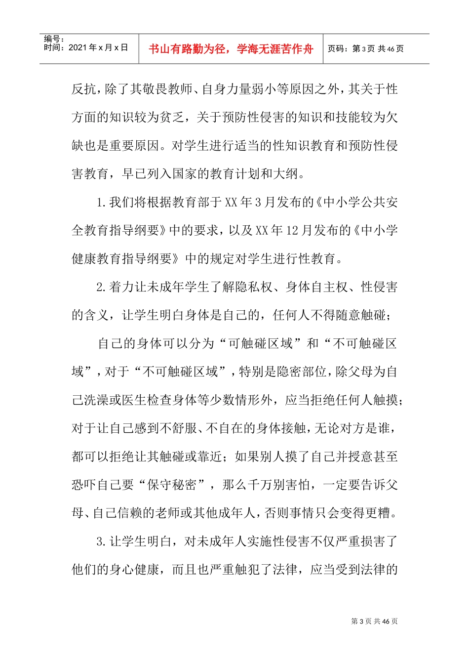 学校防性侵工作计划(DOC39页)_第3页