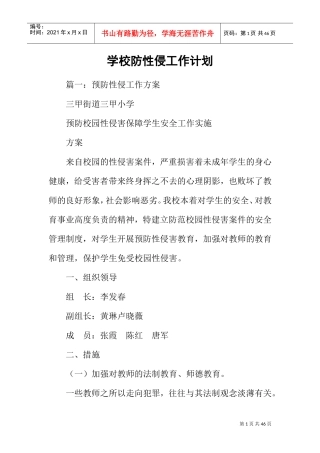 学校防性侵工作计划(DOC39页)