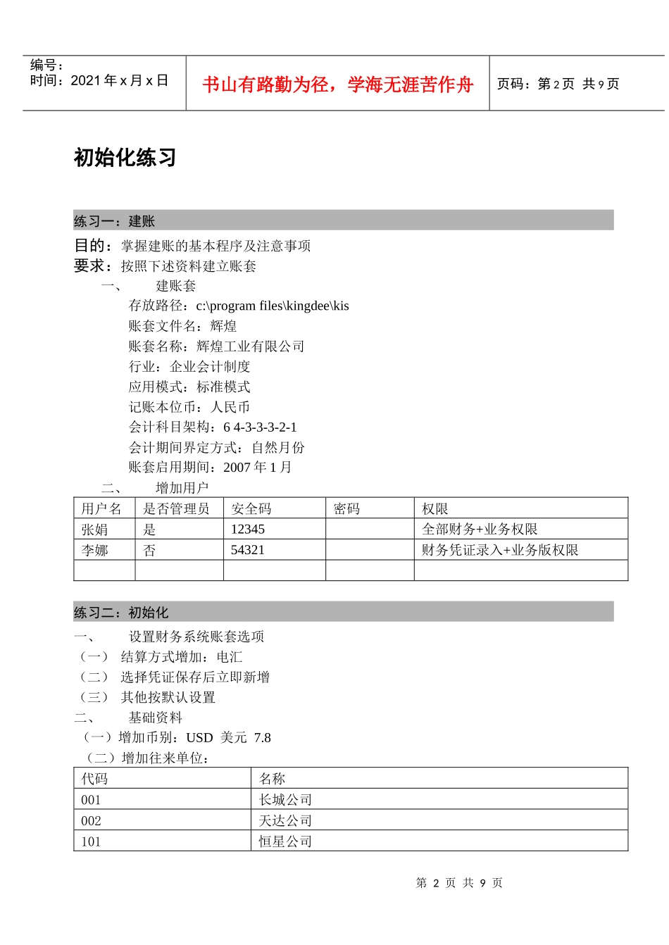 人力资源-2022KIS标准版系统培训应用模拟练习案例_于勇_第2页