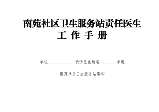 某社区卫生服务站责任医生工作手册