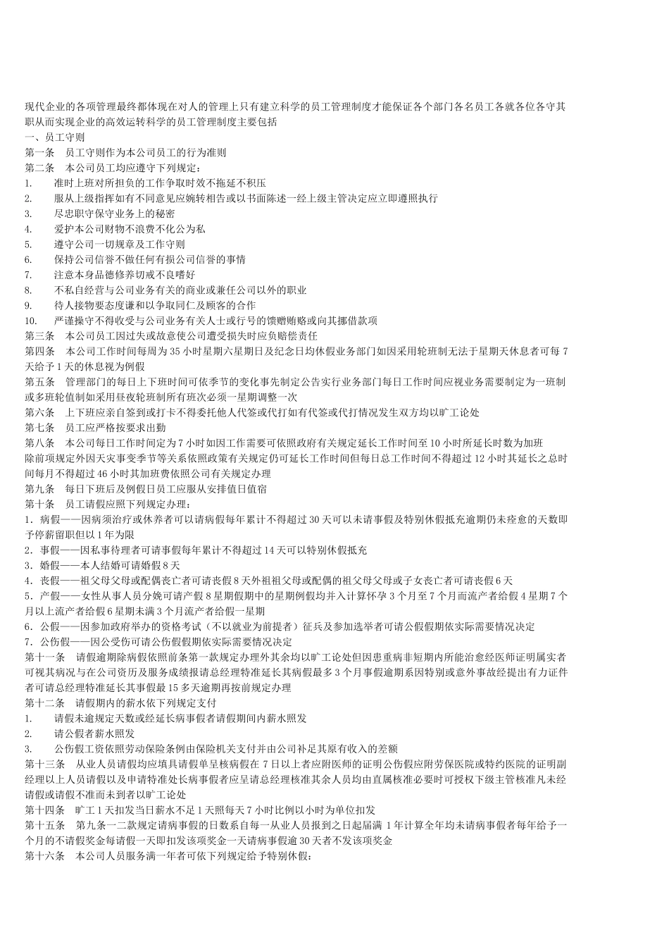 世纪企业员工管理守则_第1页