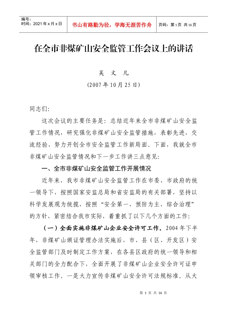 在全市非煤矿山安全监管工作会议上的讲话_第1页
