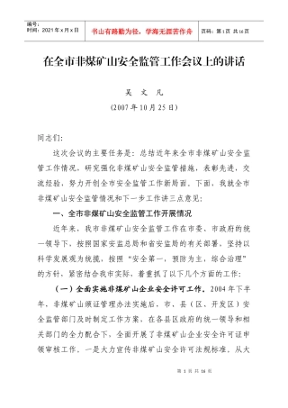 在全市非煤矿山安全监管工作会议上的讲话