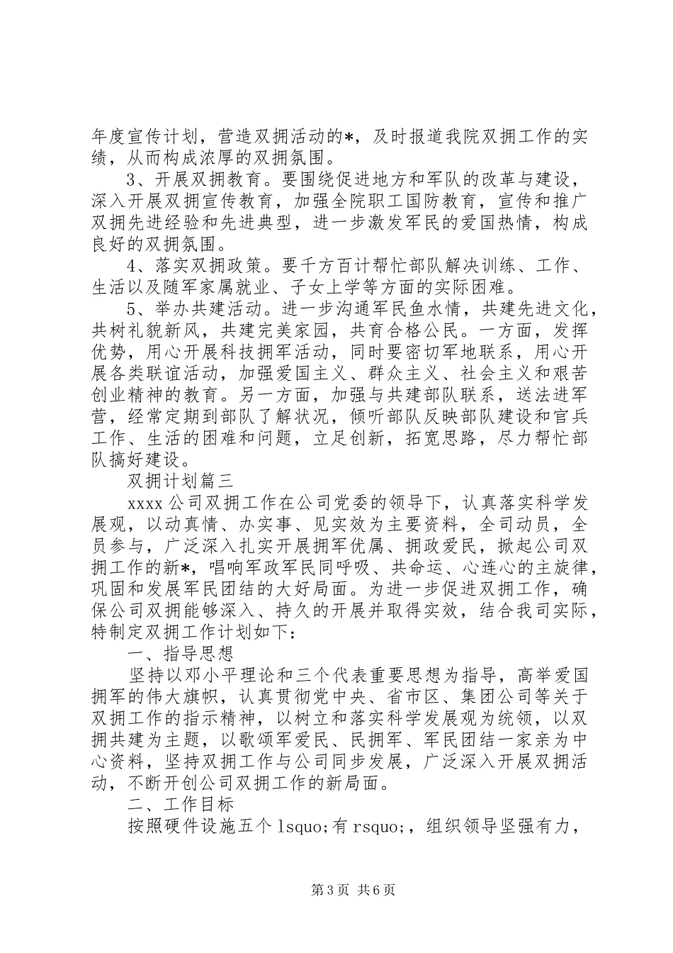 20XX年双拥工作计划精选范文_第3页