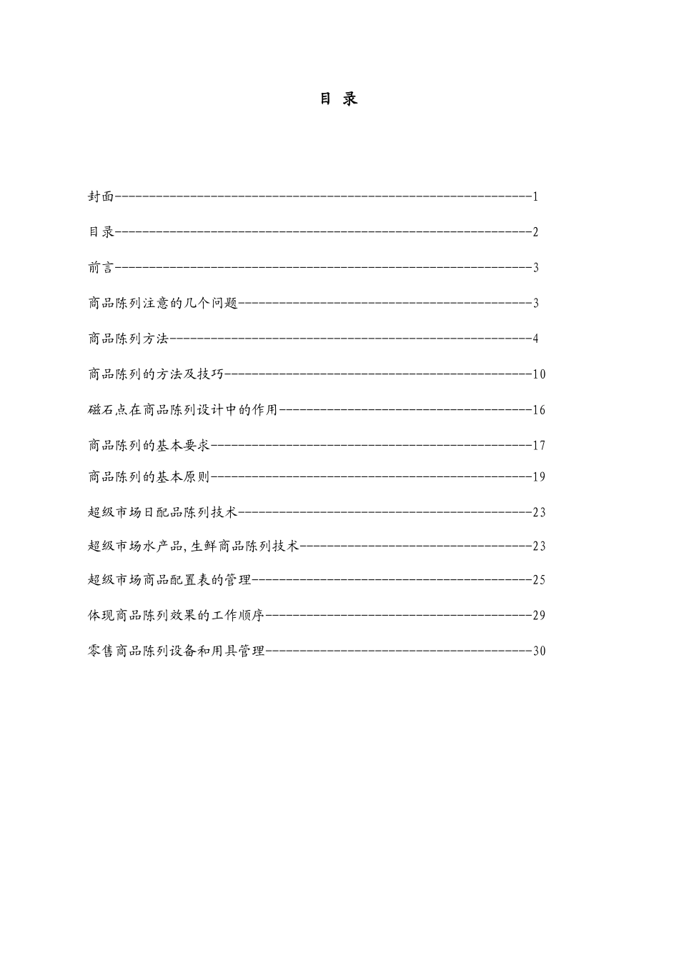 超市商品陈列的标准_第1页