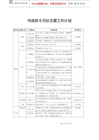 市政府8月份主要工作计划