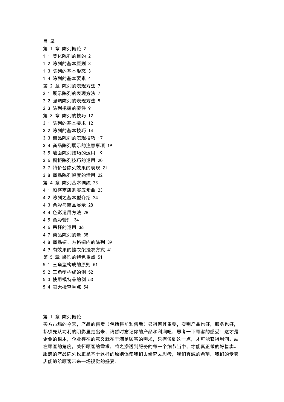 服饰商品陈列技巧_第1页