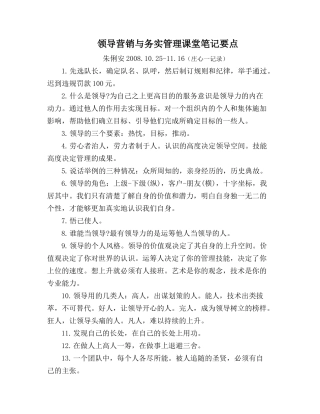 领导营销与务实管理培训课堂笔记要点