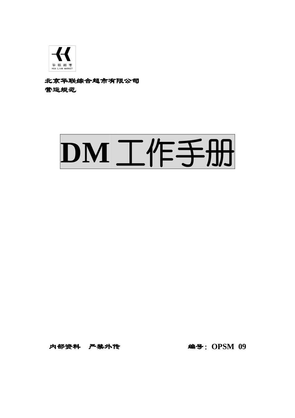 人力资源-2022dm工作手册（doc+14页）_第1页
