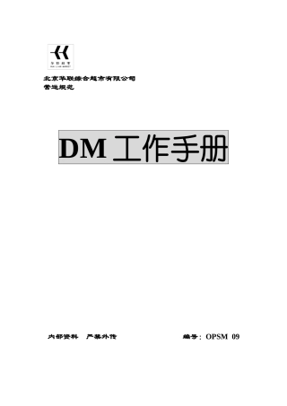 人力资源-2022dm工作手册（doc+14页）