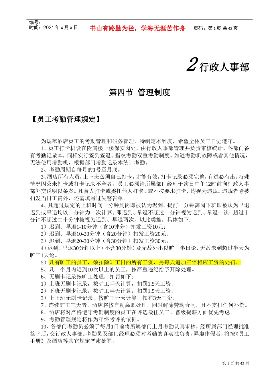 行政人事部管理制度汇编_第1页