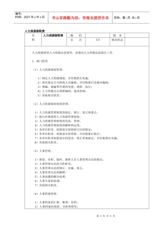 人力资源部职责