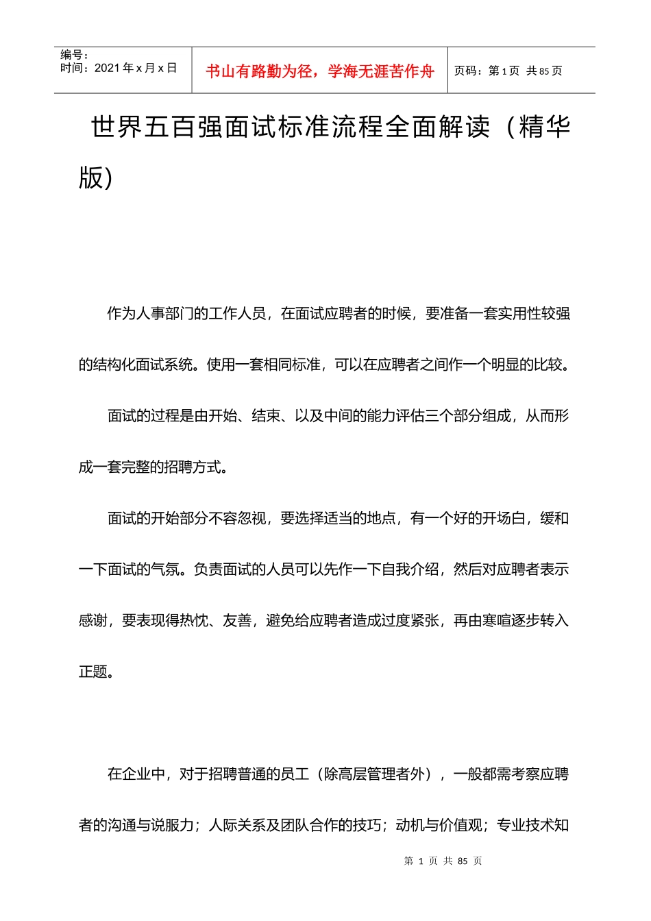 世界五百强面试标准流程全面解读_第1页