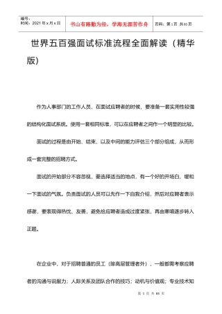 世界五百强面试标准流程全面解读