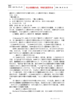 【精品文档-管理学】战略性人力资源管理研究回顾与展望_人力资