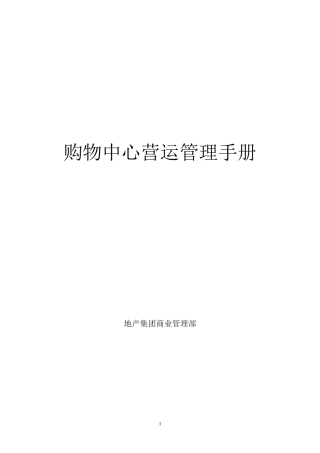 购物中心营运管理手册全方位指导
