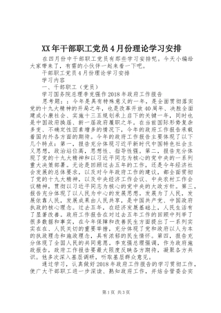 XX年干部职工党员4月份理论学习安排