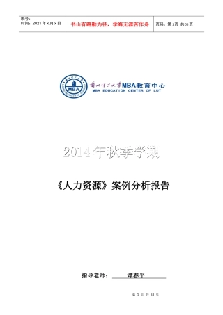 XXXX级MBA人力资源案例分析作业