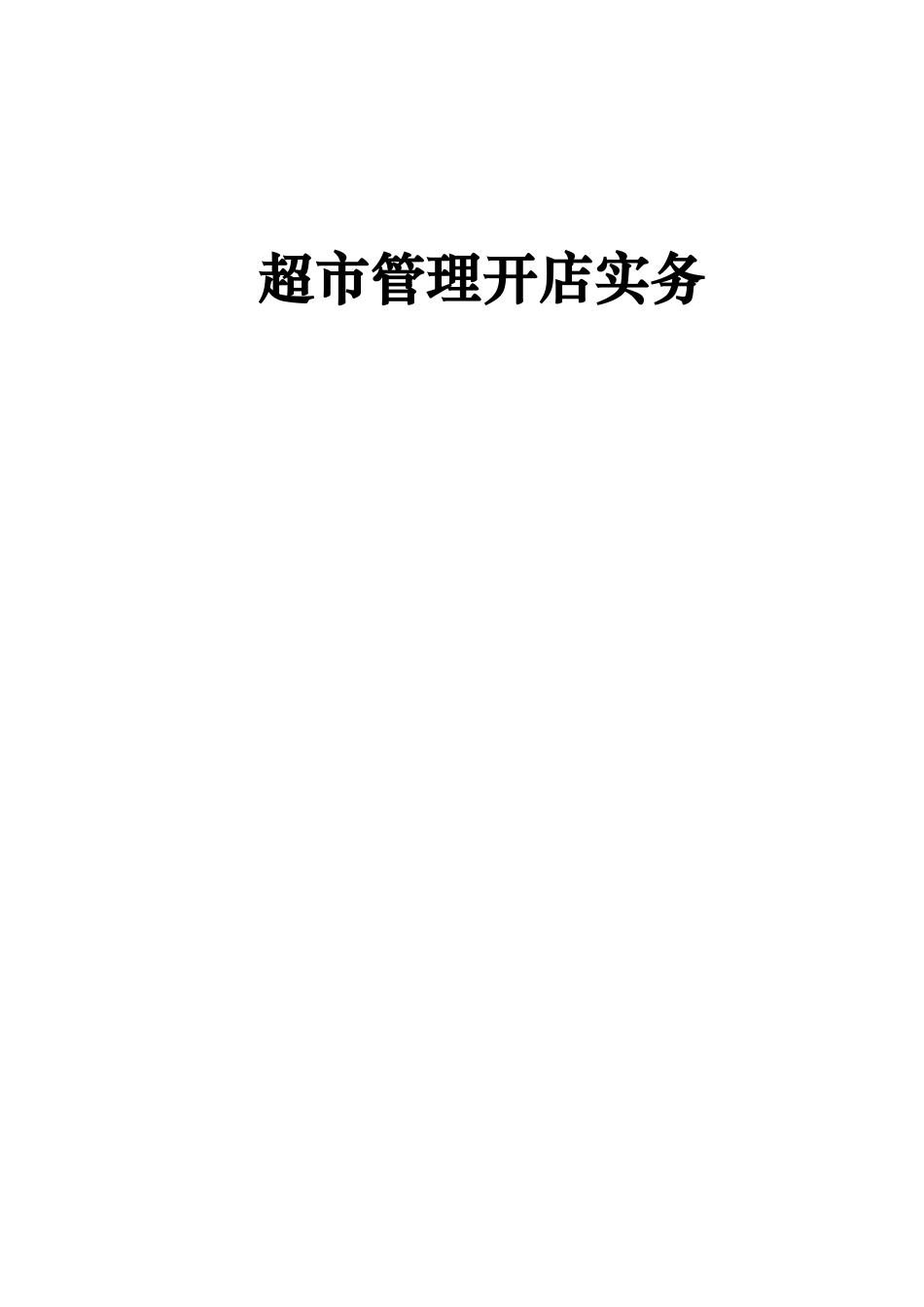 超市管理开店实务培训_第1页