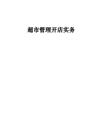 超市管理开店实务培训