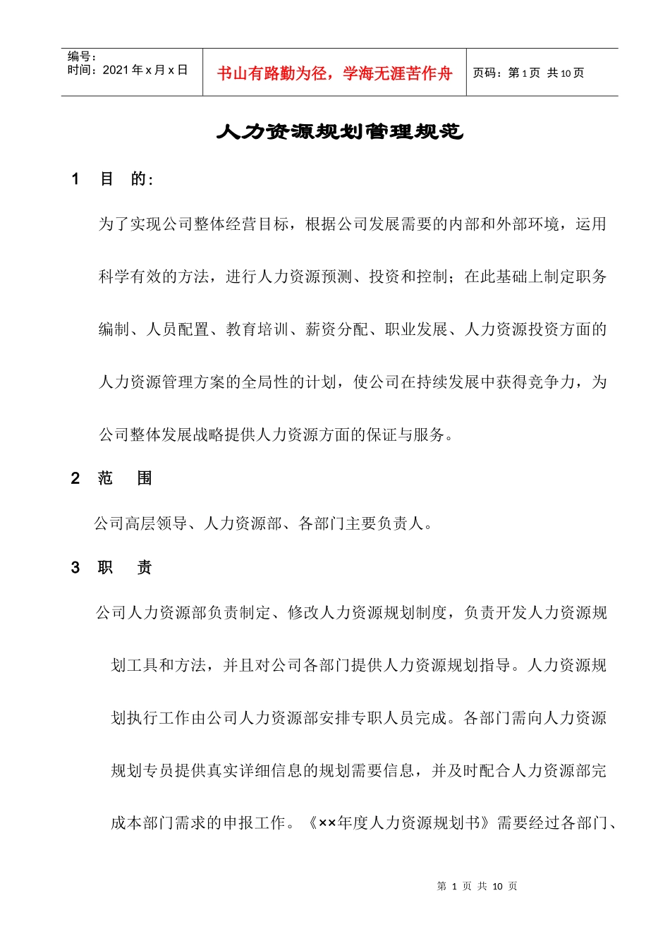 人力资源-2022u人力资源规划管理规范_第1页