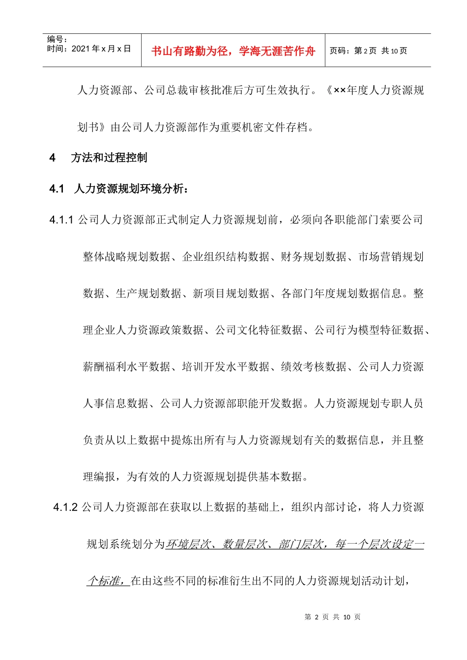 人力资源-2022u人力资源规划管理规范_第2页