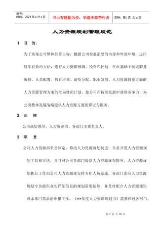 人力资源-2022u人力资源规划管理规范