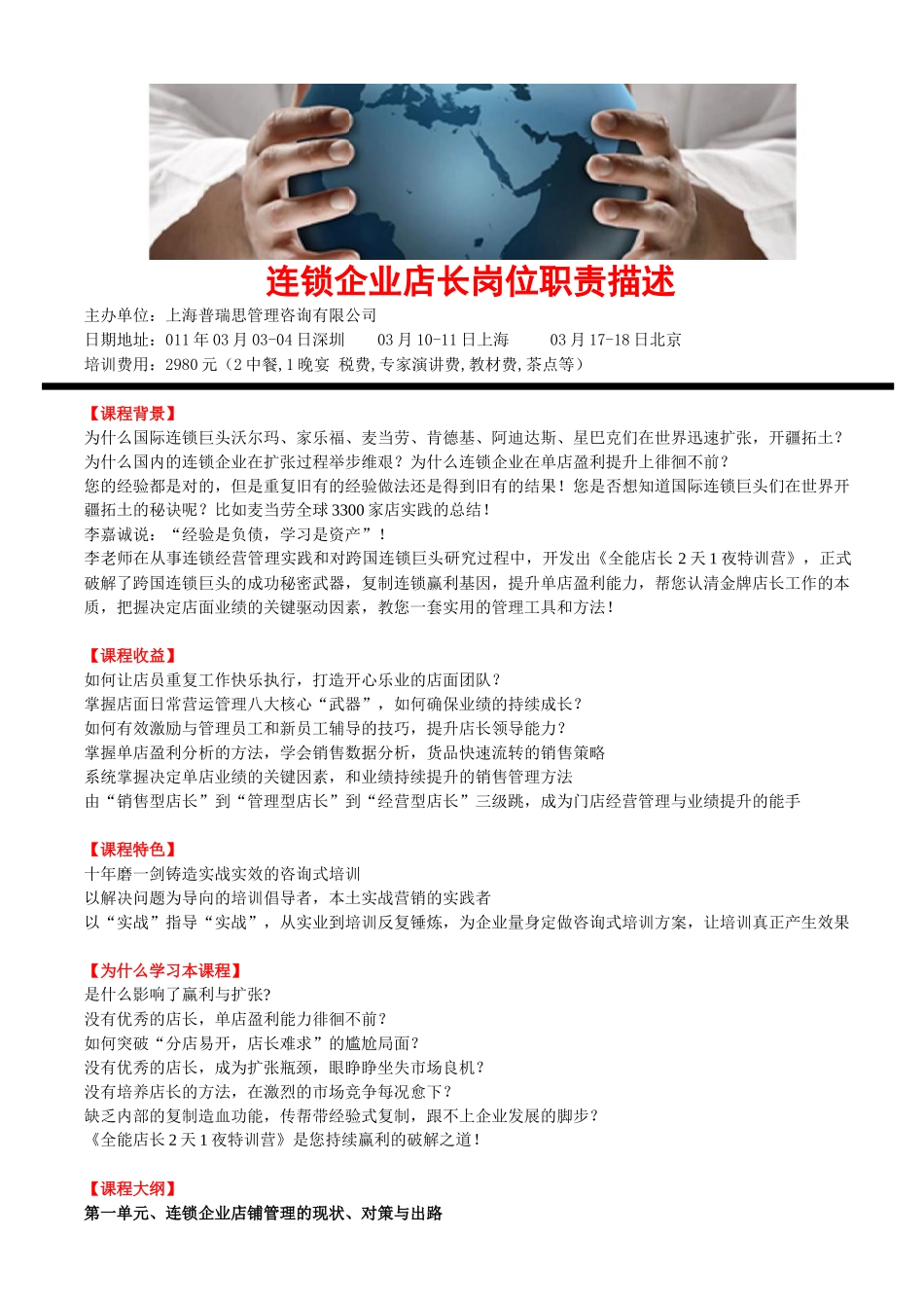 连锁企业店长岗位职责描述培训课程_第1页