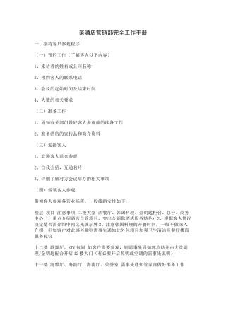 某某酒店营销部完全工作手册