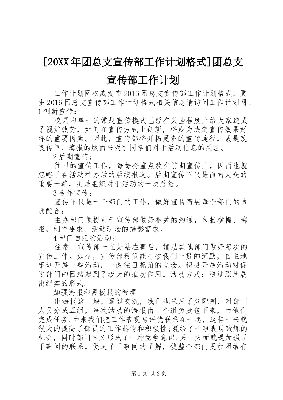 [20XX年团总支宣传部工作计划格式]团总支宣传部工作计划_第1页