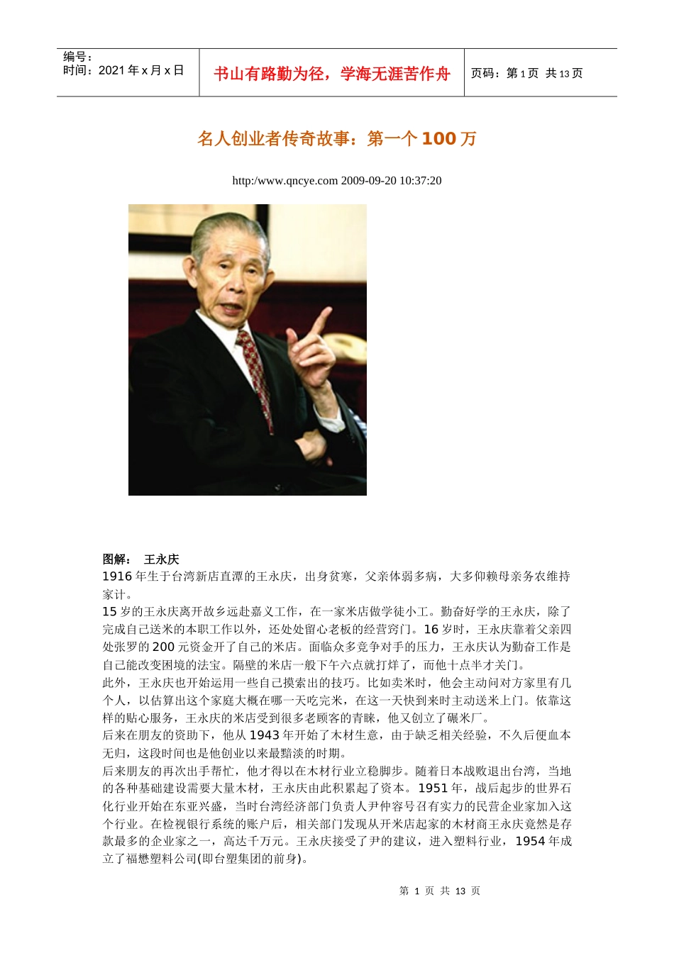 名人创业者传奇故事_第1页