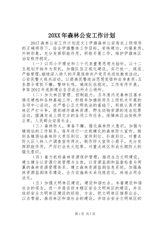 20XX年森林公安工作计划